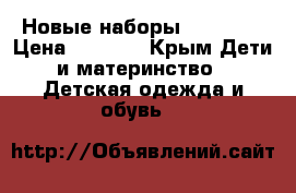 Новые наборы Carter's › Цена ­ 1 500 - Крым Дети и материнство » Детская одежда и обувь   